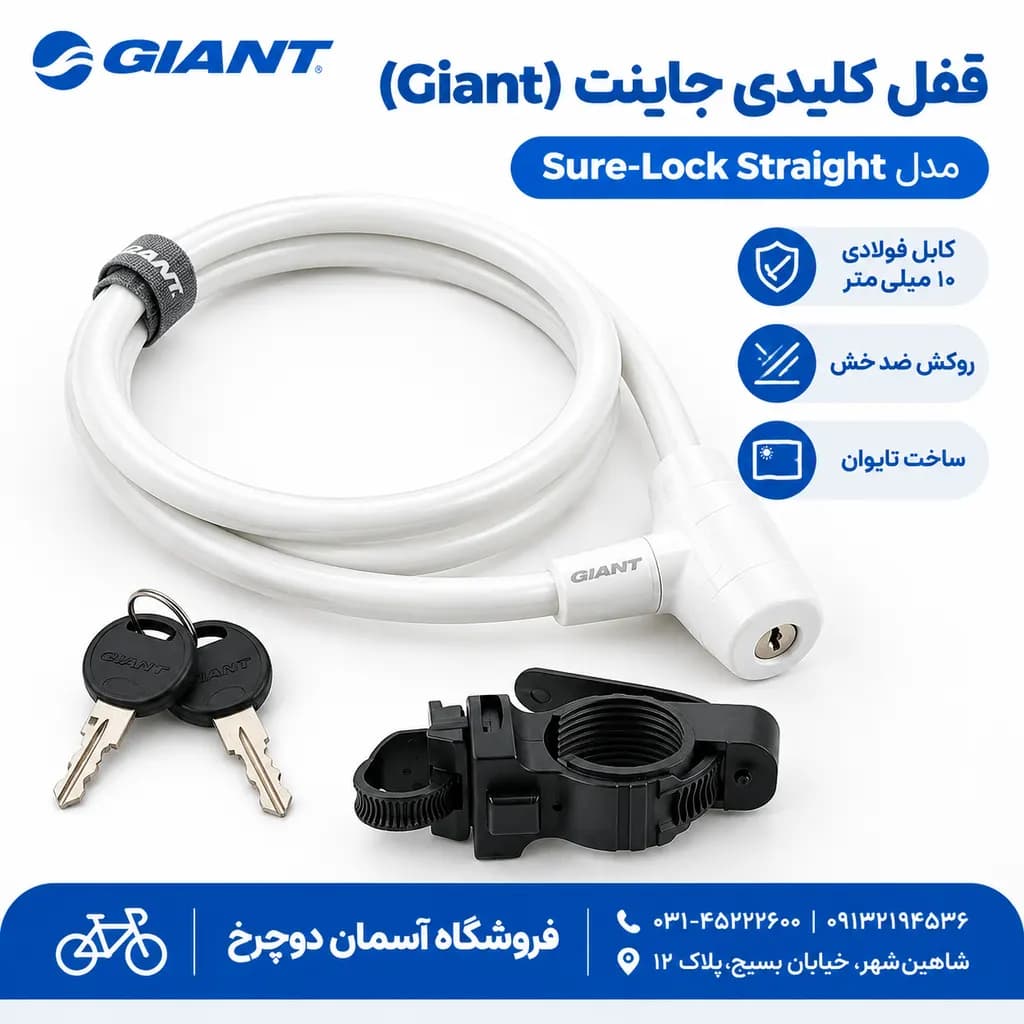 قفل کلیدی Giant Sure-Lock Straight | کابل ۱۰ میلیمتری با طول ۹۰ سانتیمتر ساخت تایوان