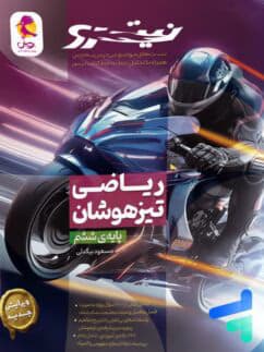 ریاضی ششم تیزهوشان نیترو پویش اندیشه خوارزمی