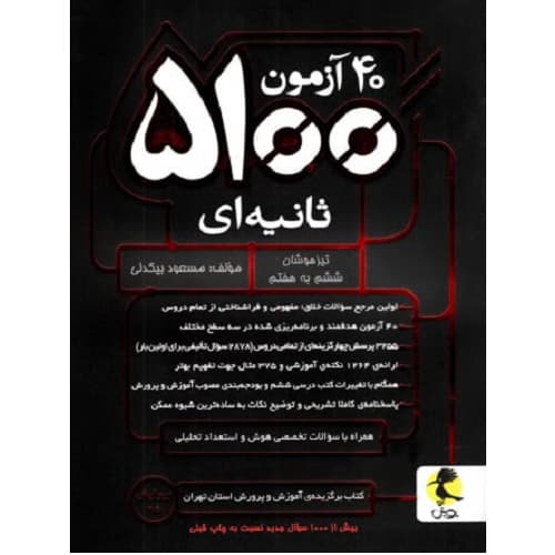 40 آزمون 5100 ثانیه ای ششم پویش اندیشه خوارزمی