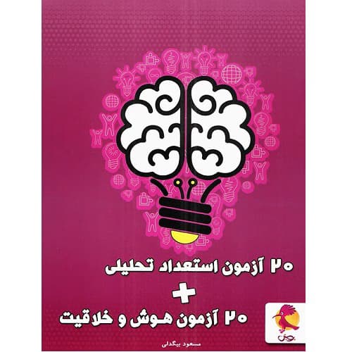 20 آزمون هوش و خلاقیت و 20 آزمون استعداد تحلیلی پویش اندیشه خوارزمی