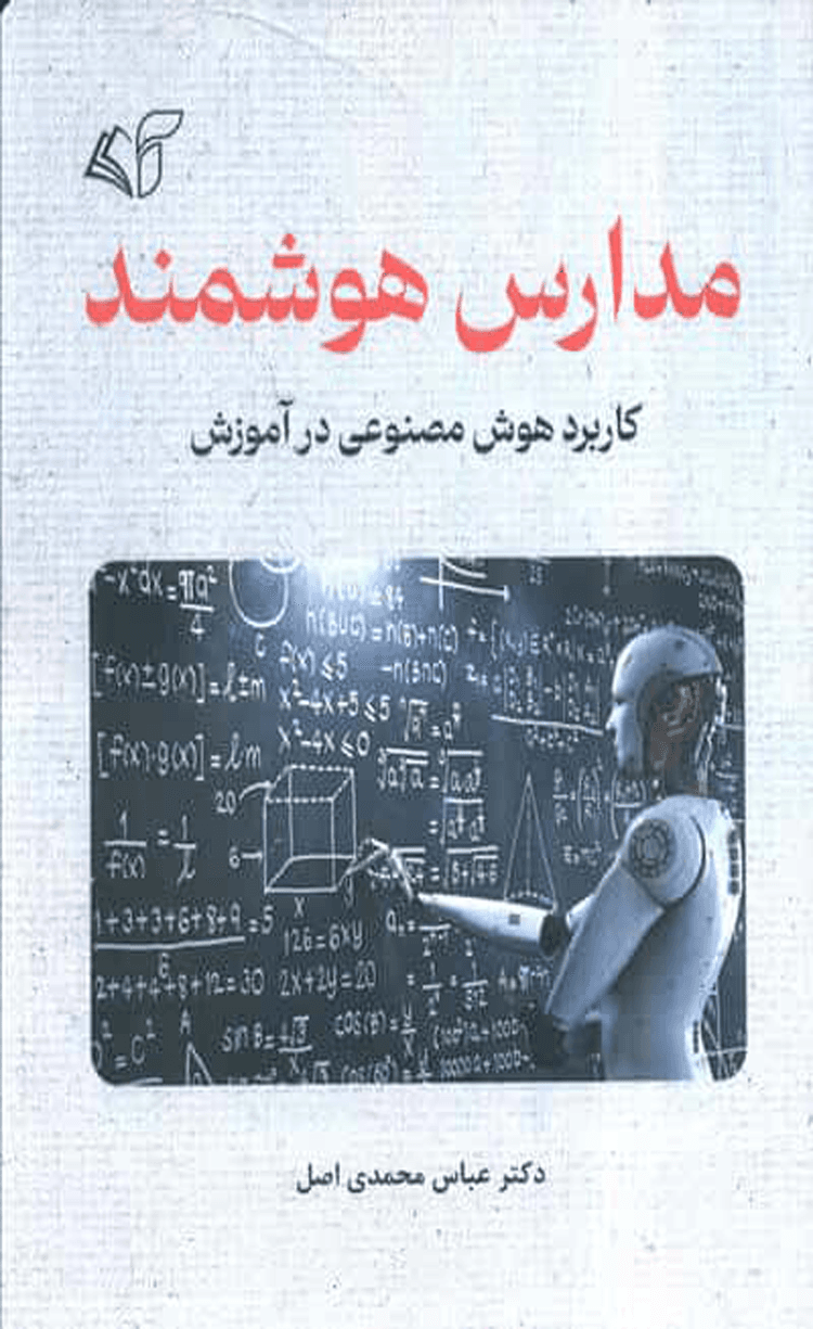 کتاب مدارس هوشمند اثر عباس محمدی اصل 1404