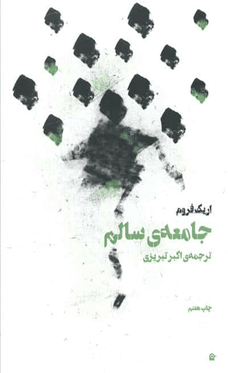 کتاب جامعه سالم اثر اریک فروم 1404