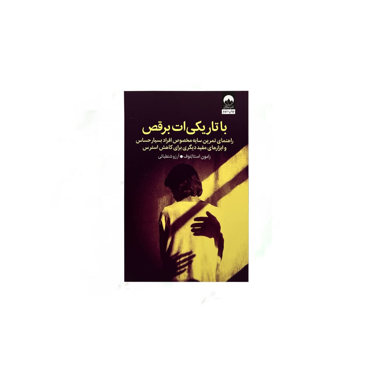 کتاب با تاریکیات برقص انتشارات میلکان