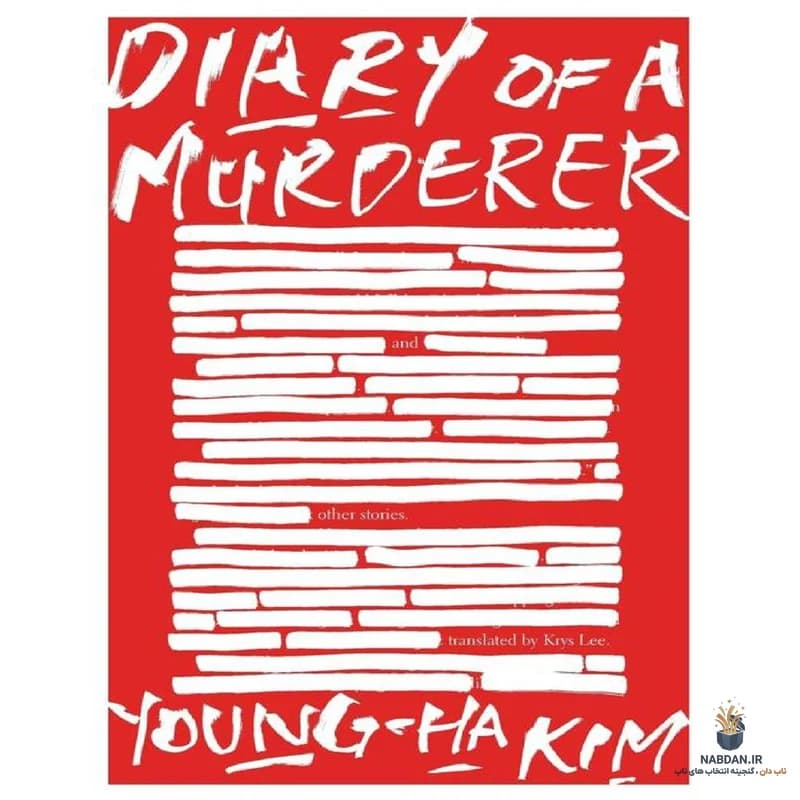کتاب Diary of a Murderer (دفترچه خاطرات یک قاتل) نسخه انگلیسی PDF | یونگ ها کیم