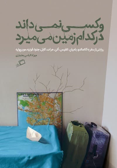 و کسی نمی داند در کدام زمین می میرد — تصویر ۲