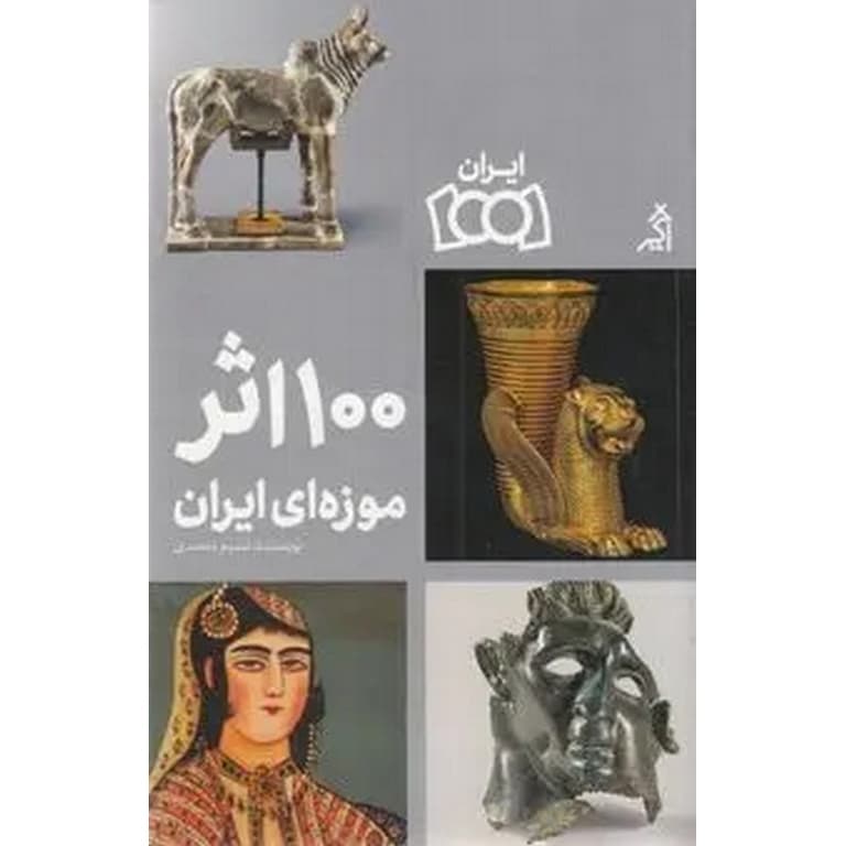 100 اثر هنری موزه های ایران