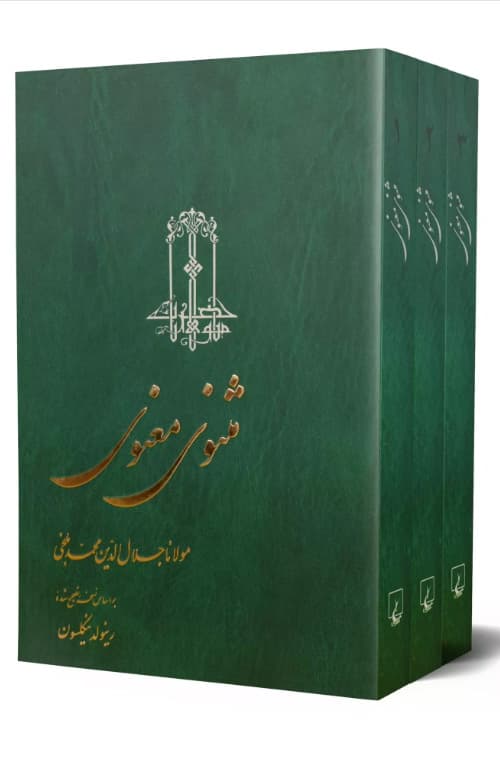 کتاب مثنوی معنوی نیکلسون 3 جلدی