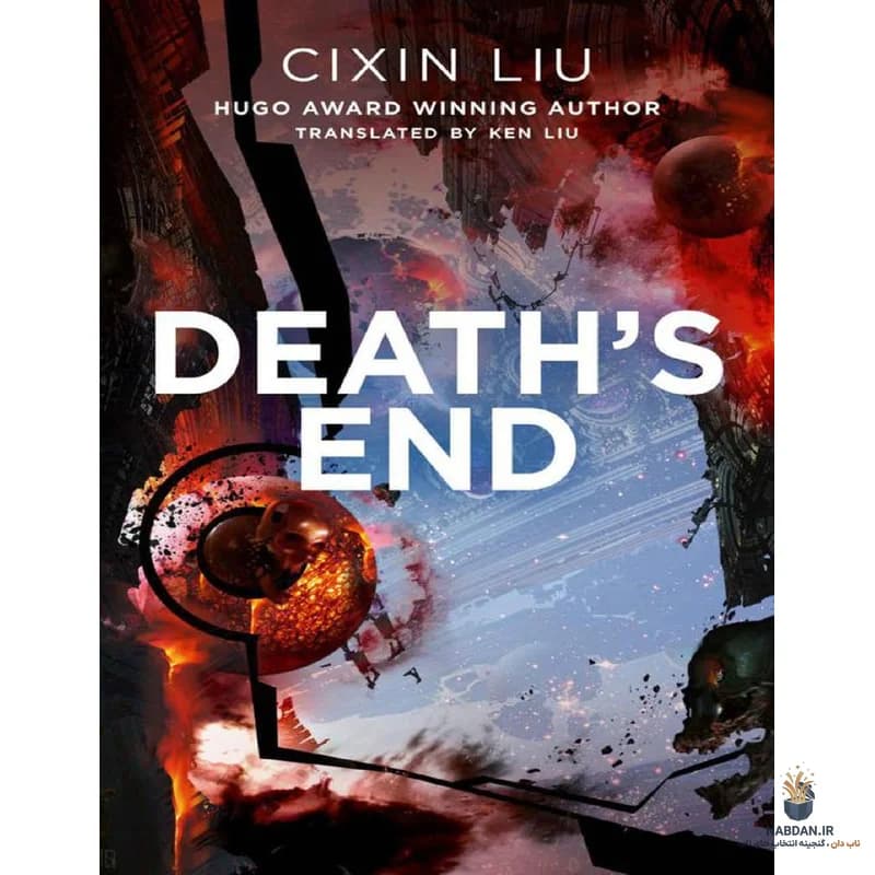 کتاب Death’s End (پایان مرگ) نسخه انگلیسی PDF | سیشین لیو