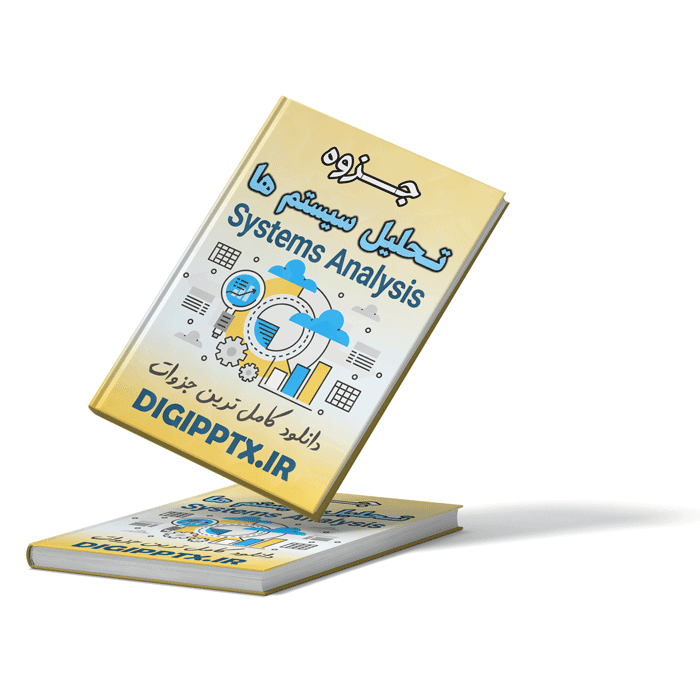 جزوه تحلیل سیستم ها با فرمت Word و PDF تایپ شده (9010)