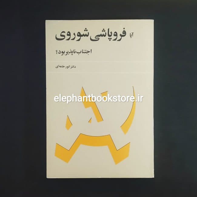 کتاب آیا فروپاشی شوروی اجتناب ناپذیر بود؟ اثر دکتر انور خامه ای