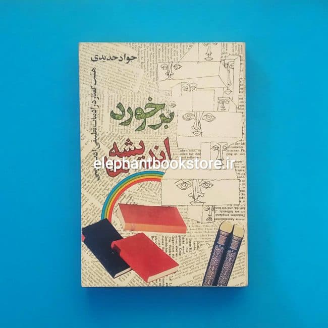 کتاب برخورد اندیشه ها اثر جواد حدیدی