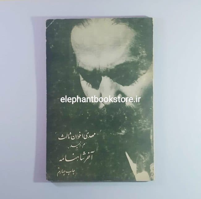 کتاب آخر شاهنامه اثر مهدی اخوان ثالث