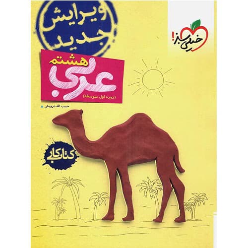 کار عربی هشتم خیلی سبز — تصویر ۳