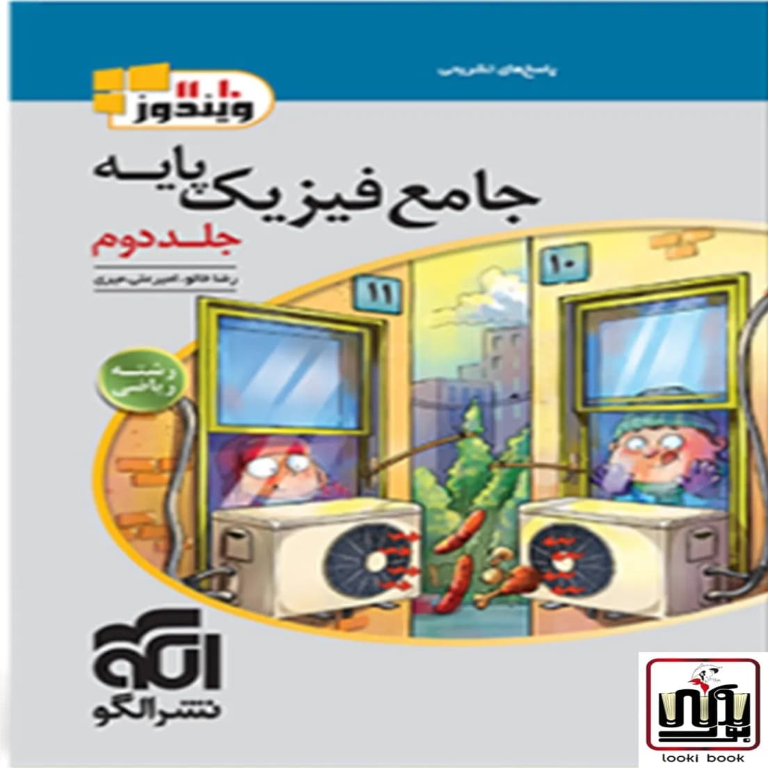 پاسخنامه جامع فیزیک پایه دهم و یازدهم ریاضی الگو جلد دوم