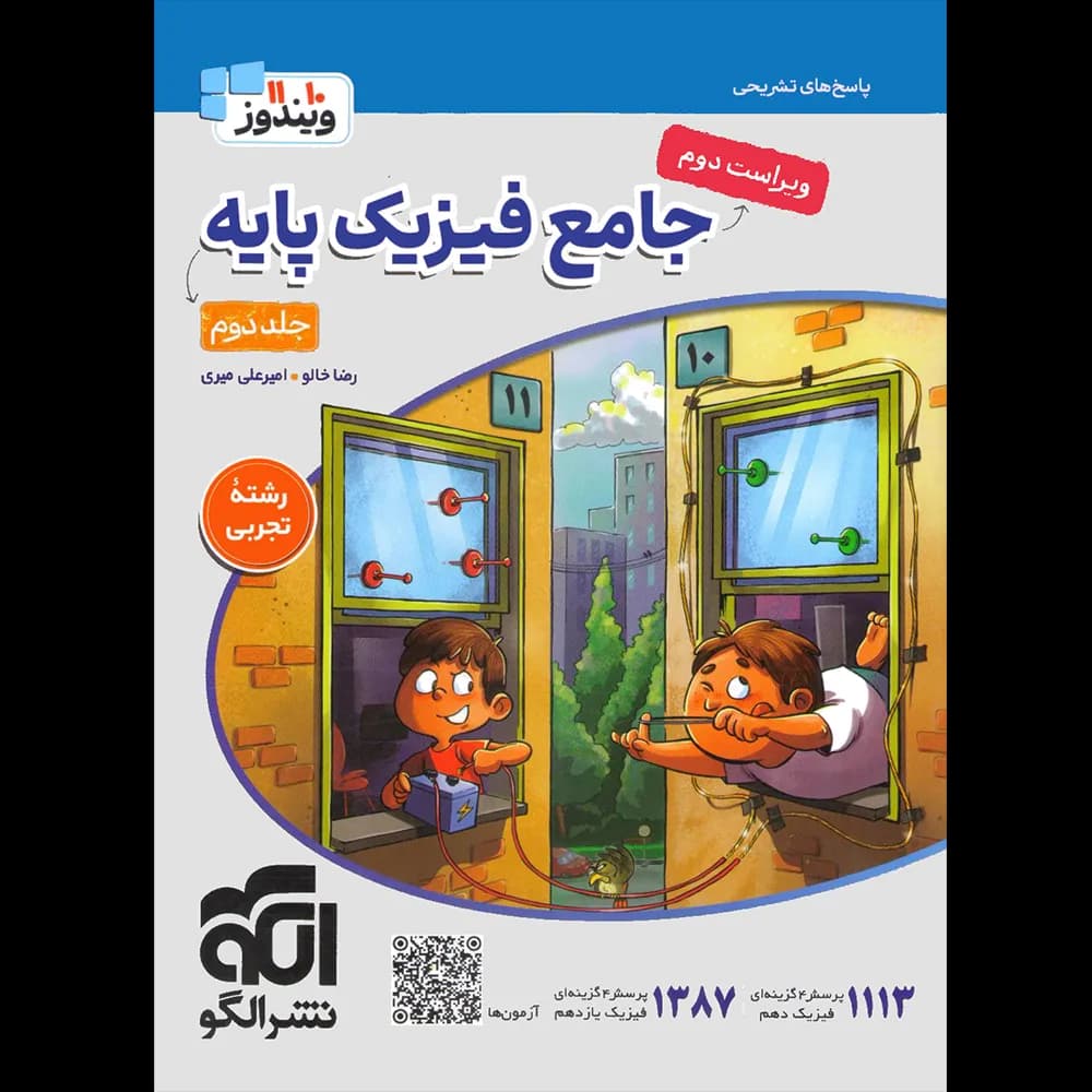پاسخنامه جامع فیزیک پایه دهم و یازدهم تجربی الگو جلد دوم — تصویر ۲