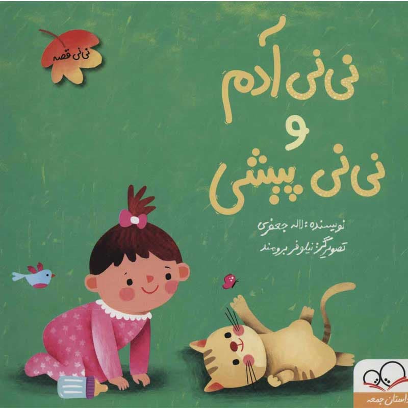کتاب نی نی آدم و نی نی پیشی نشر داستان جمعه
