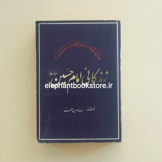 کتاب زندگانی امام حسین اثر زین العابدین رهنما