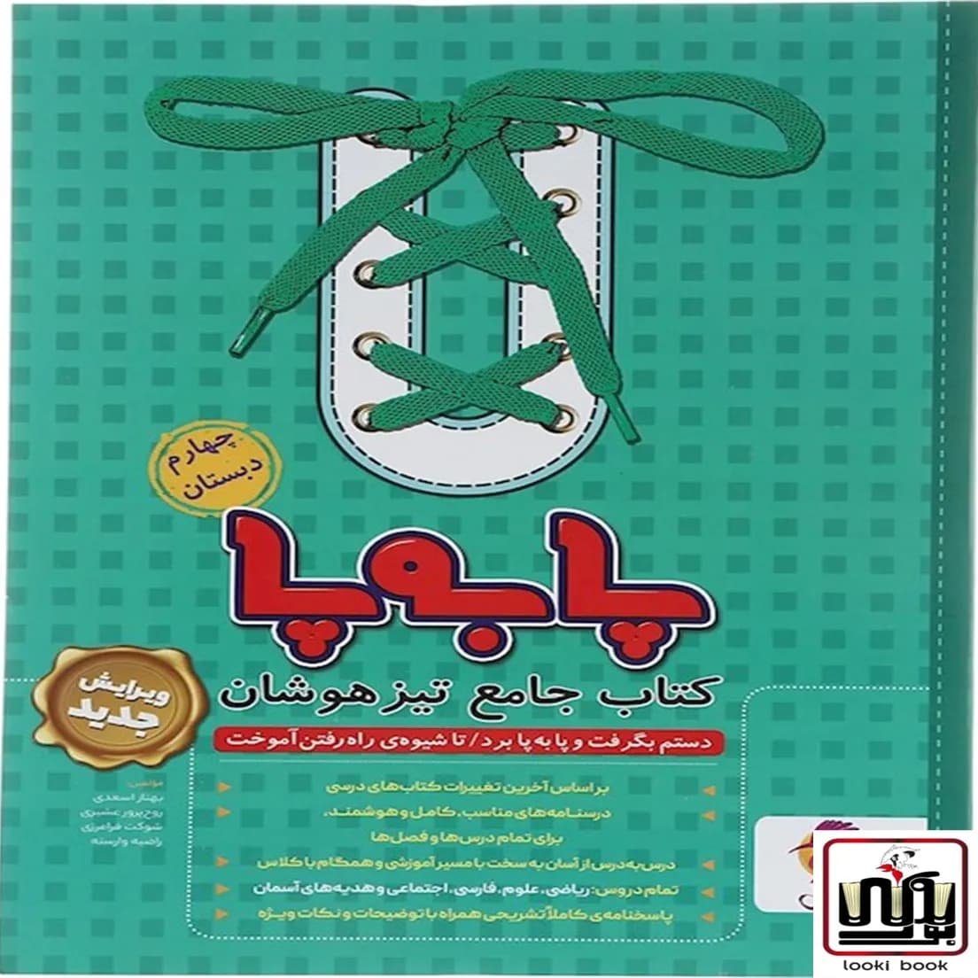 جامع تیزهوشان چهارم ابتدایی پا به پا پویش اندیشه خوارزمی