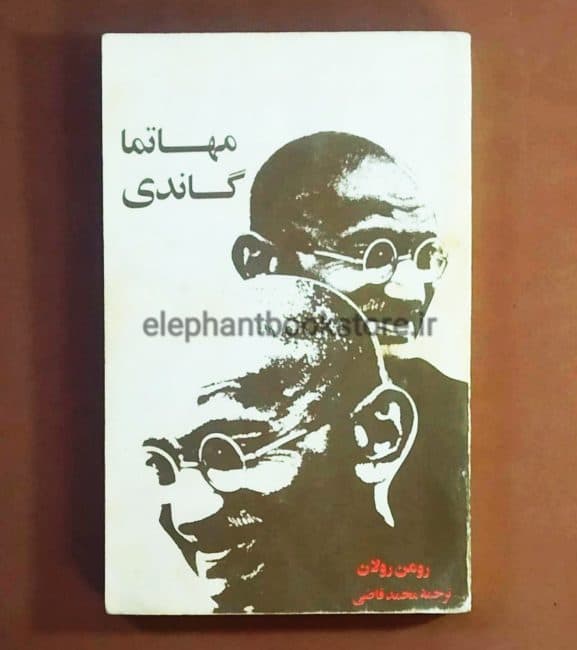 کتاب مهاتما گاندی اثر رومن رولان — تصویر ۲