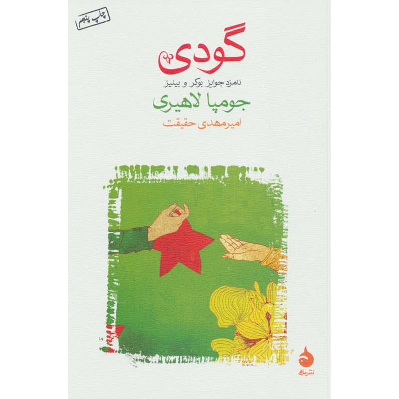 کتاب گودی اثر جومپا لاهیری نشر ماهی