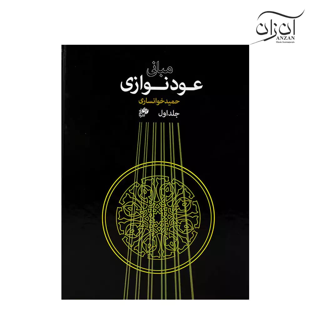 کتاب مبانی عود نوازی حمید خوانساری جلد اول