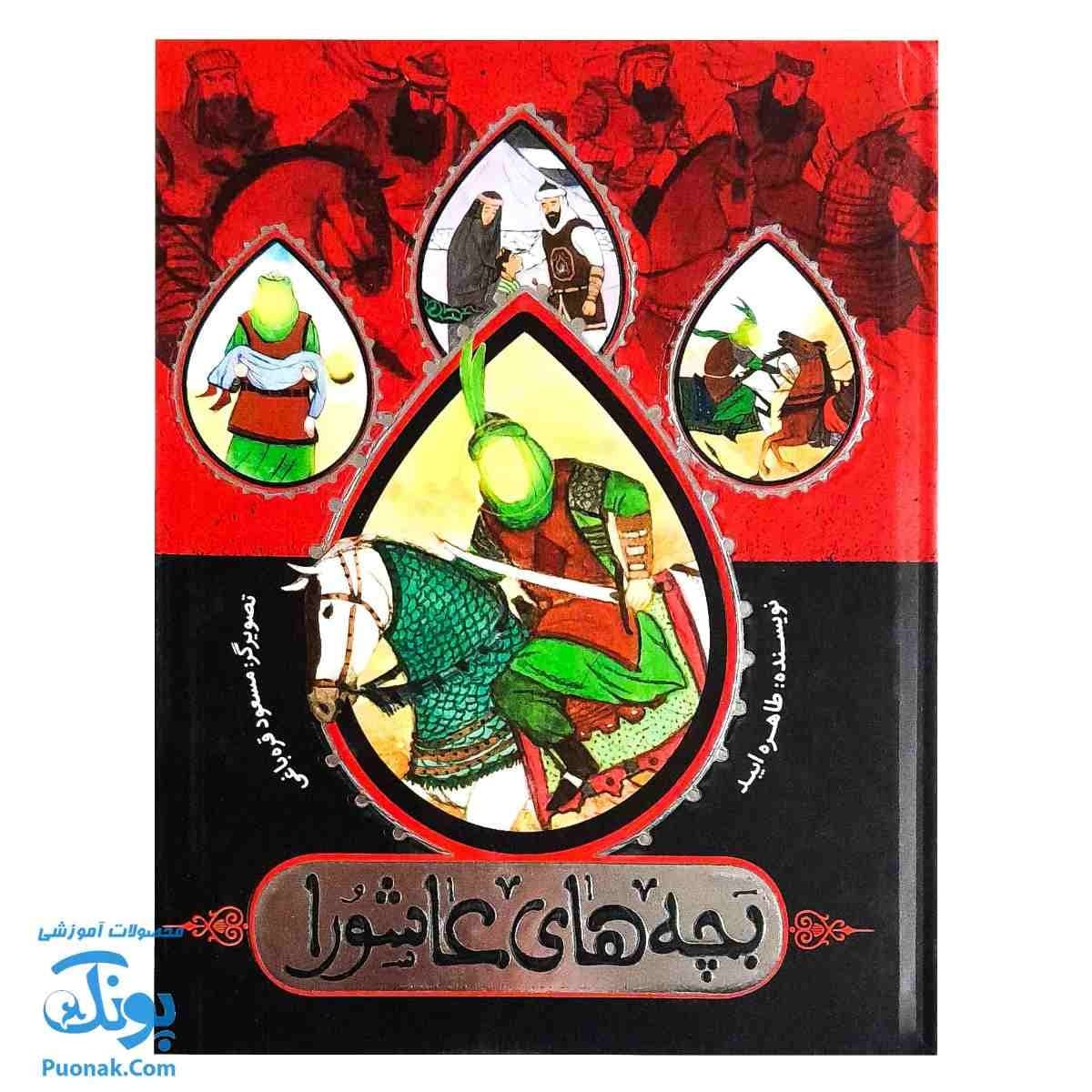 کتاب بچه های عاشورا مجموعه ۷ جلدی سخت