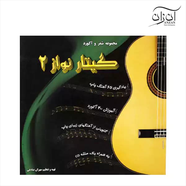 کتاب مجموعه شعر و آکورد گیتار نواز جلد ۲