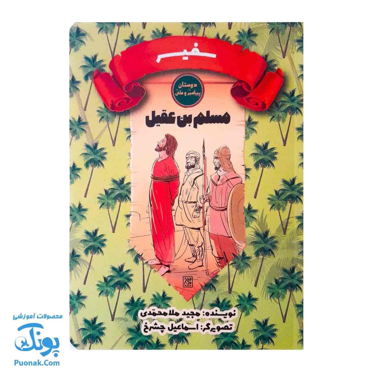 کتاب دوستان پیامبر (ص) و علی (ع) از مجموعه سفیر : مسلم بن عقیل