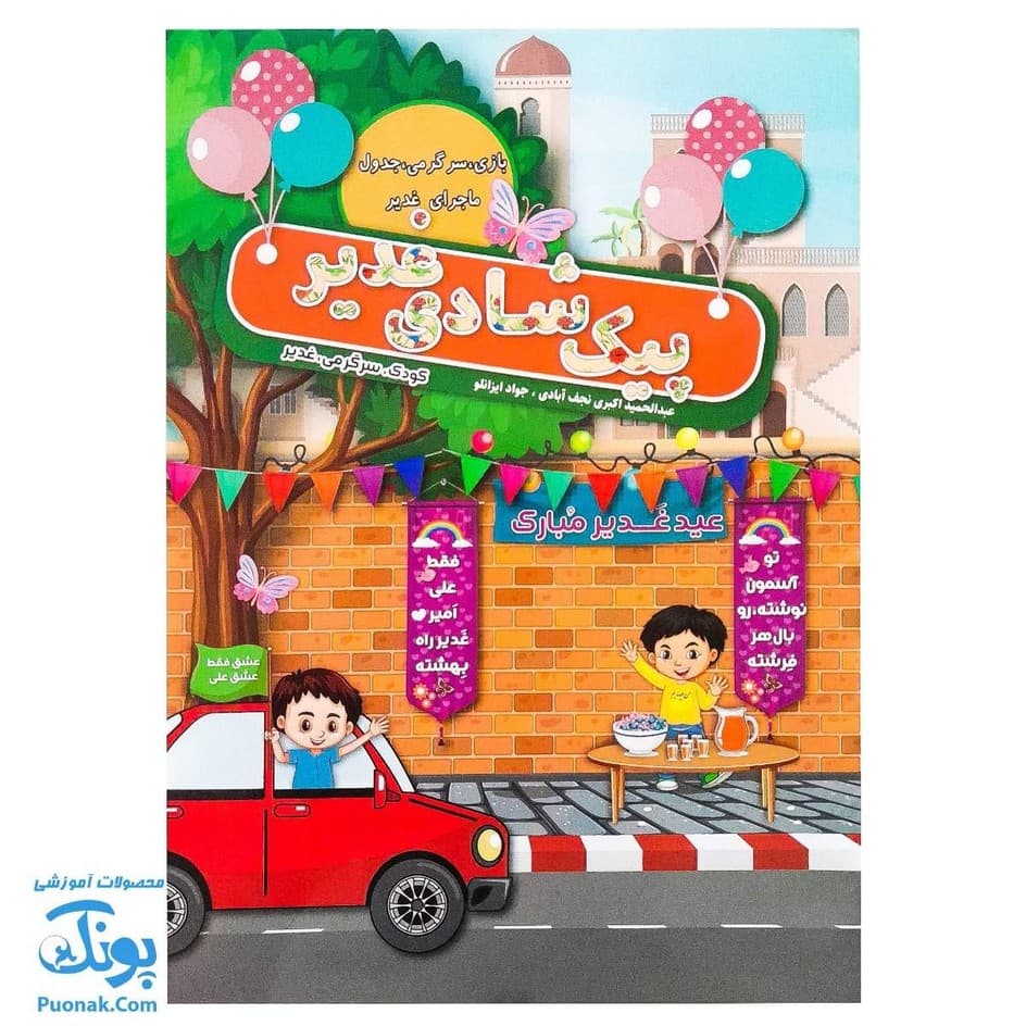 کتاب پیک شادی غدیر ۲