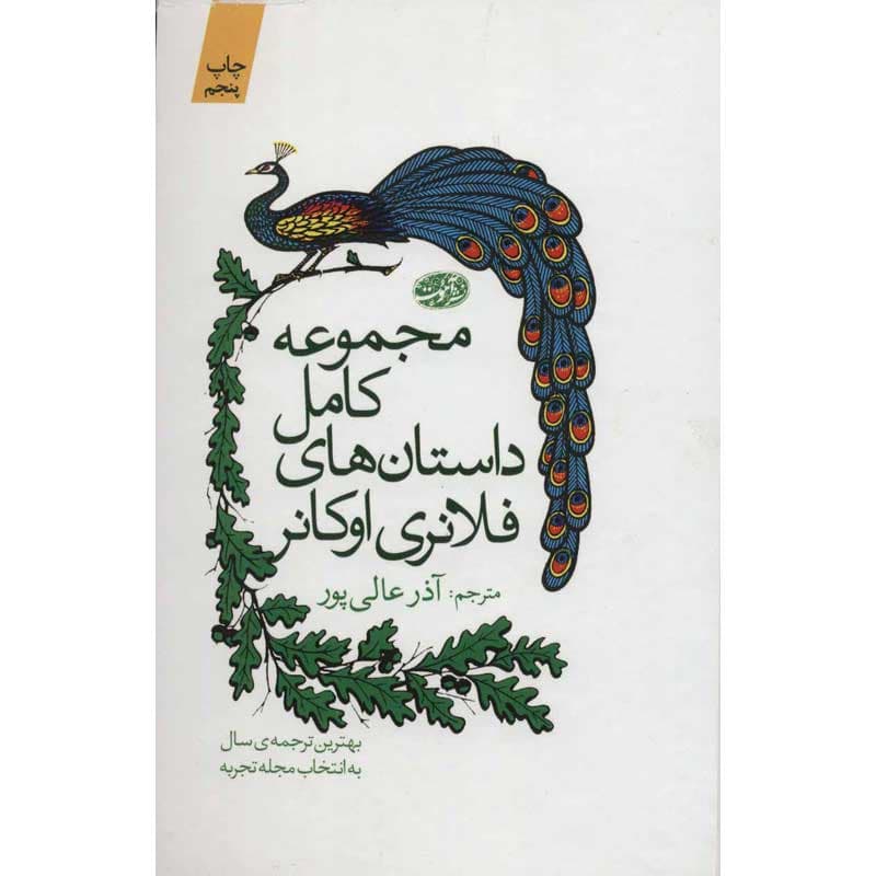 کتاب مجموعه داستانهای فلانری اوکانر نشر آموت