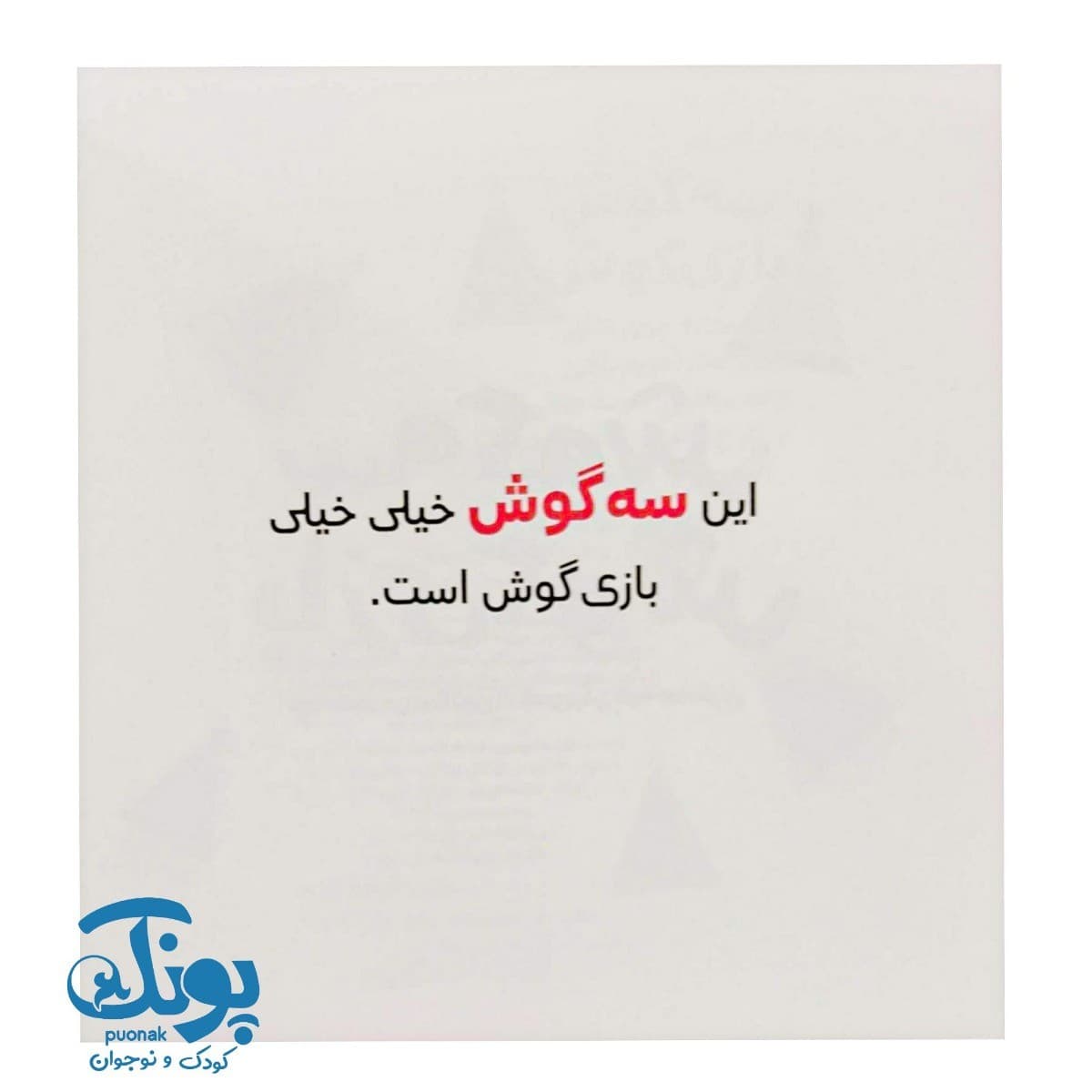کتاب سه گوش بازی گوش (پرورش خلاقیت ۳) — تصویر ۳