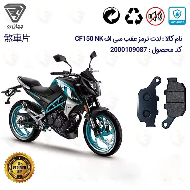 لنت دیسکی ترمز عقب سی اف CF150 NK جهان رو