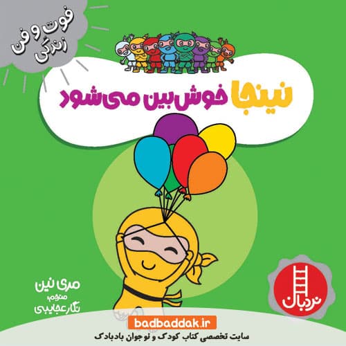 کتاب نینجا خوش بین می شود