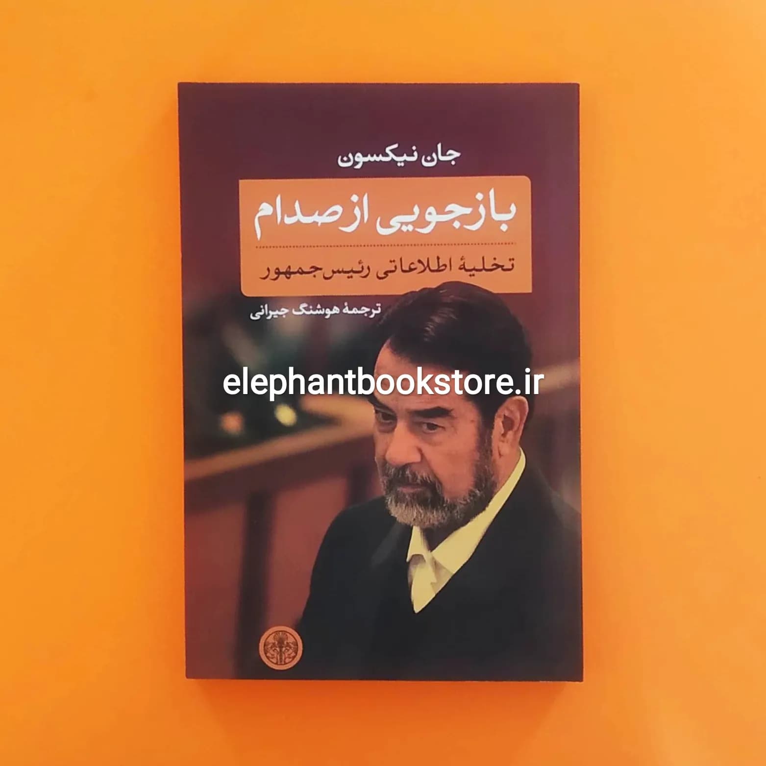 کتاب بازجویی از صدام اثر جان نیکسون