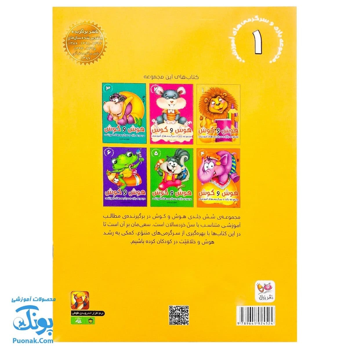 کتاب هوش و کوش (مجموعه ۶ جلدی بازی و سرگرمی های آموزشی به کودکان) — تصویر ۸