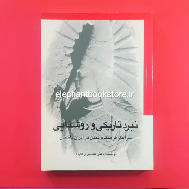کتاب نبرد تاریکی و روشنایی (سرآغاز فرهنگ و تمدن در ایران باستان)