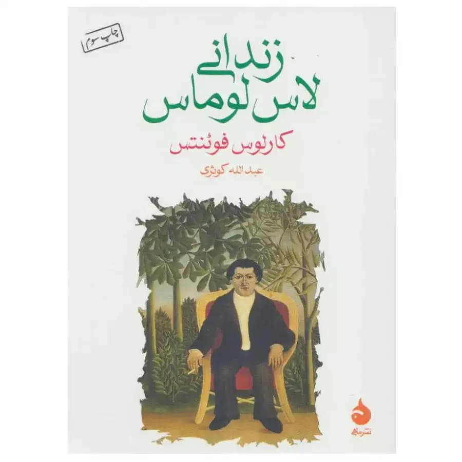 کتاب زندانی لاس لوماس اثر کارلوس فوئنتس — تصویر ۲