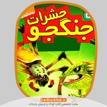 مجموعه کامل کتاب حشرات جنگجو