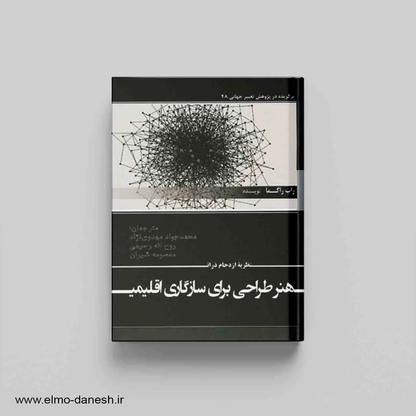 نظریه ازدحام ذرات هنر طراحی برای سازگاری اقلیمی
