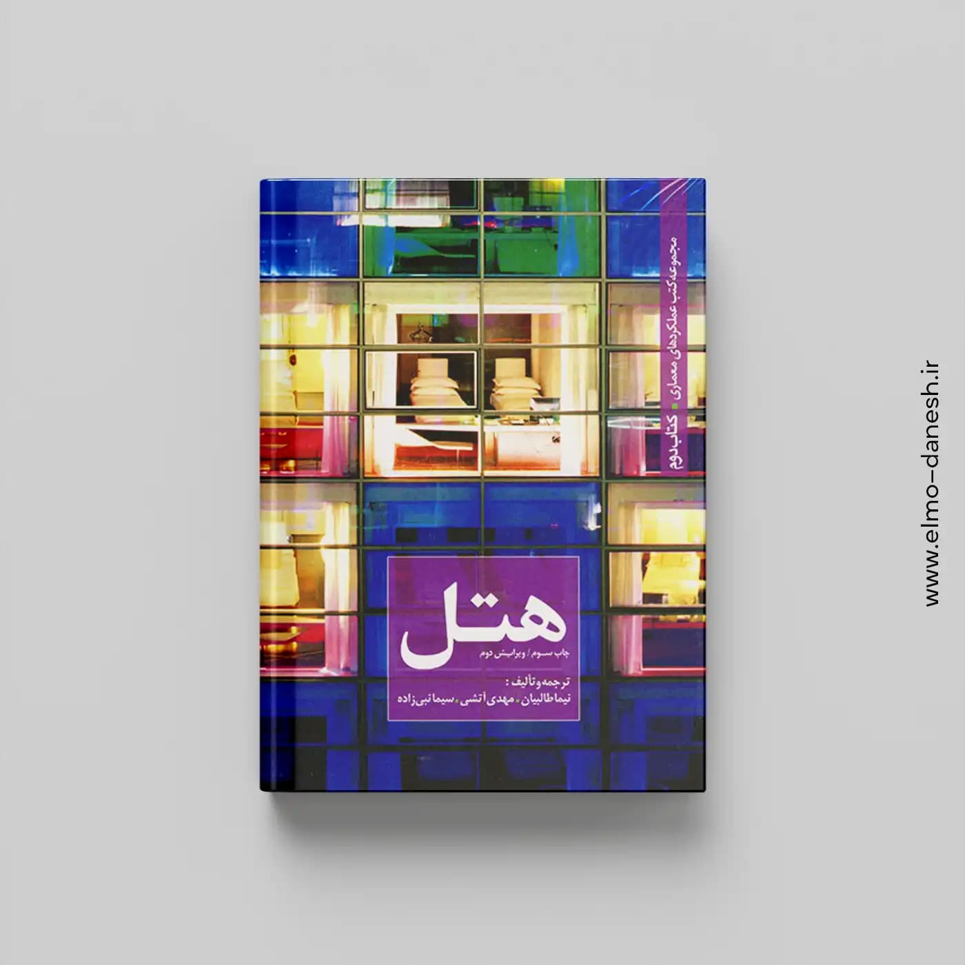 مجموعه کتب عملکردهای معماری:کتاب دوم (هتل)