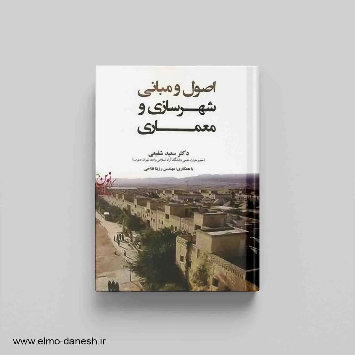اصول مبانی شهرسازی و معماری