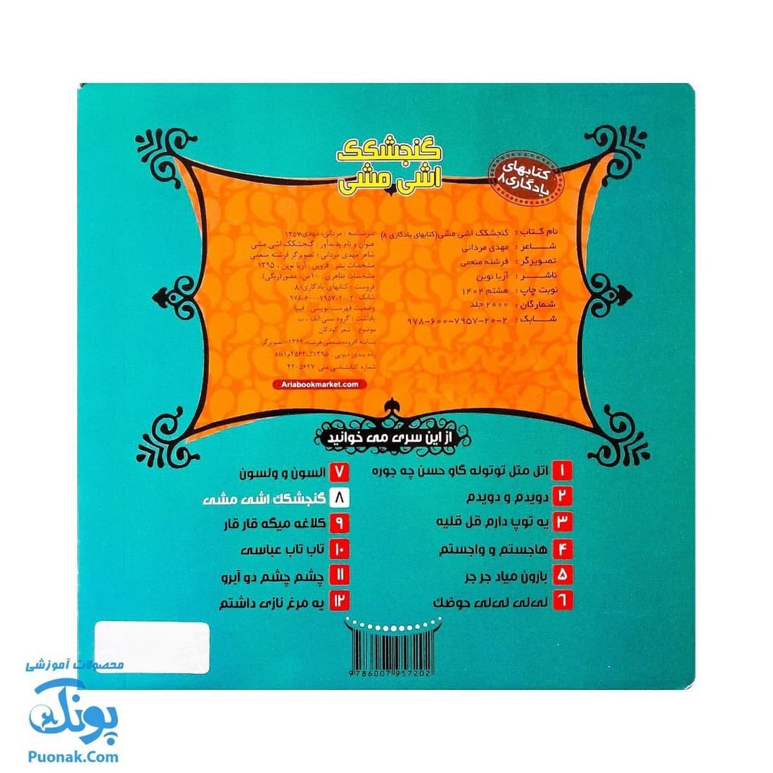 کتاب گنجشکک اشی مشی از مجموعه کتابهای یادگاری ۸ — تصویر ۷