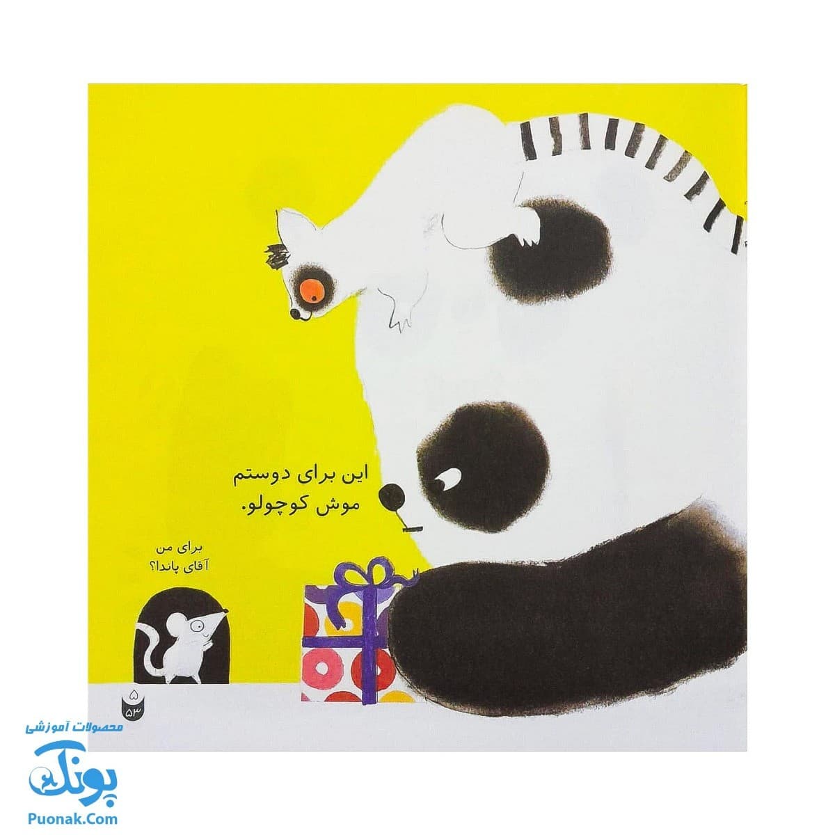 کتاب تشکر می کنم آقا پاندا جلد ۳ از مجموعه قصه های آقای پاندا کودک و آداب اجتماعی — تصویر ۴