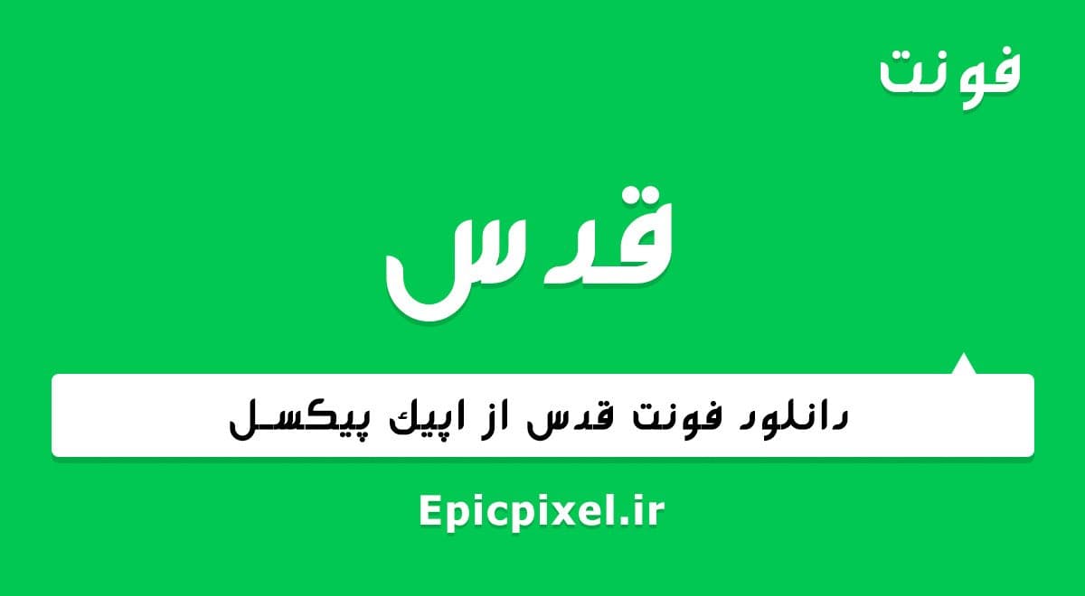 2 فونت قدس فارسی