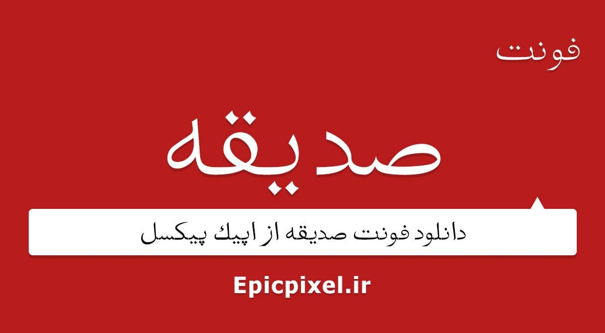2 فونت صدیقه فارسی