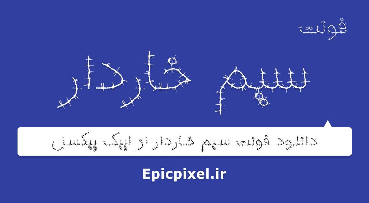 2 فونت سیم خاردار فارسی