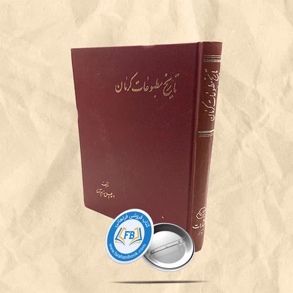 تاریخ مطبوعات کرمان
