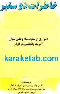 خاطرات دو سفیر — تصویر ۲