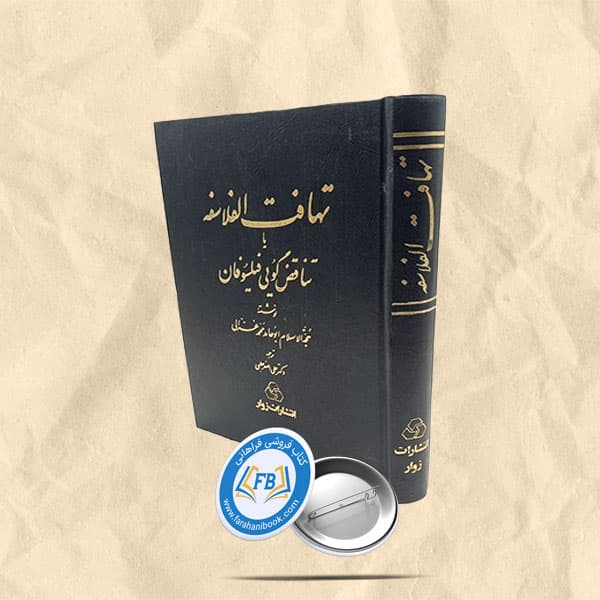 تهافت الفلاسفه