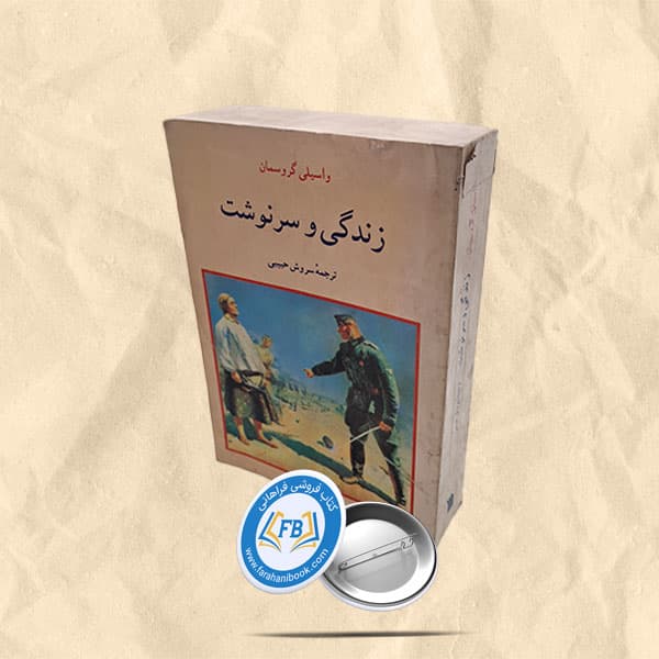 زندگی و سرنوشت